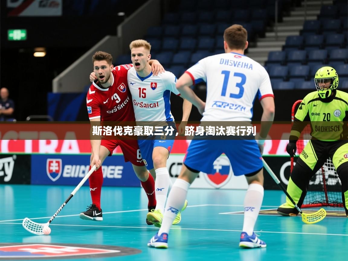 2025 百家乐补牌规则斯洛伐克豪取三分,跻身淘汰赛行列 第1张