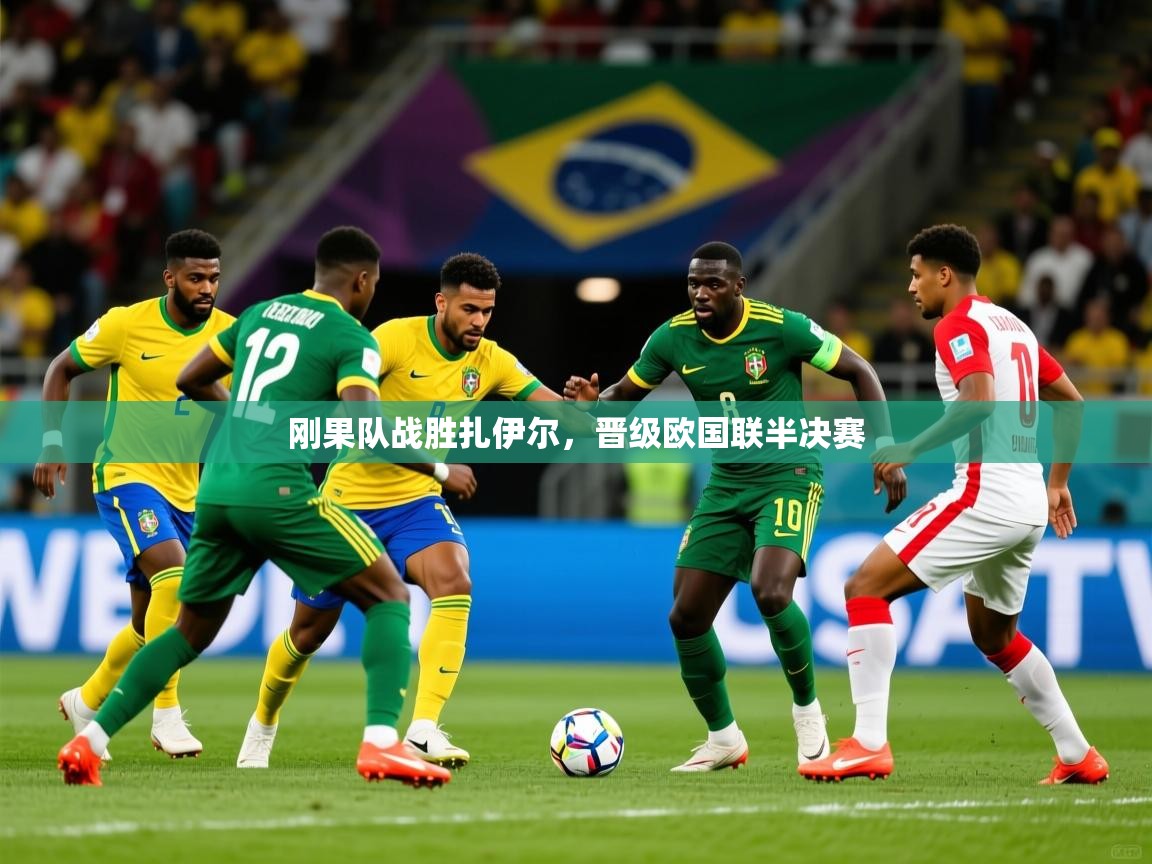 2026 百家乐刚果队战胜扎伊尔,晋级欧国联半决赛 第2张