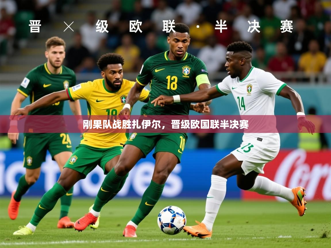 2026 百家乐刚果队战胜扎伊尔,晋级欧国联半决赛 第1张