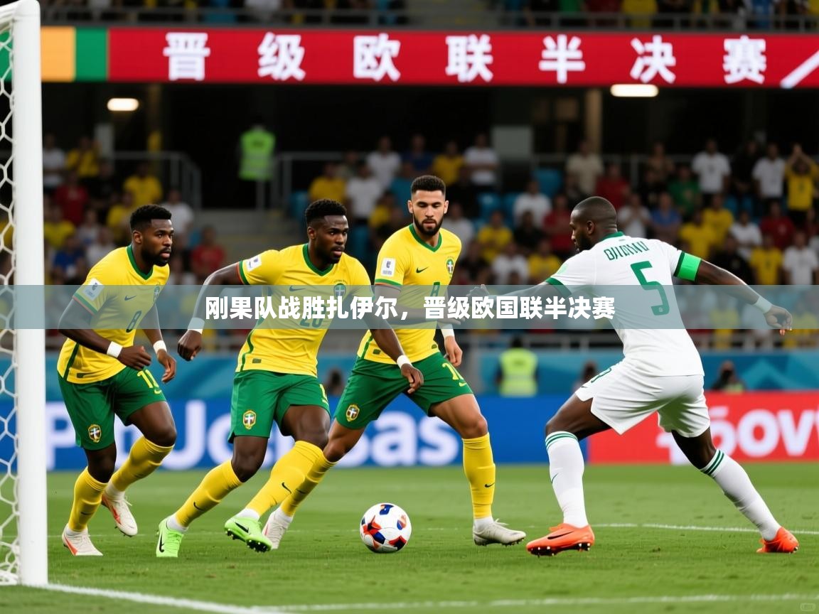2026 百家乐刚果队战胜扎伊尔,晋级欧国联半决赛 第3张