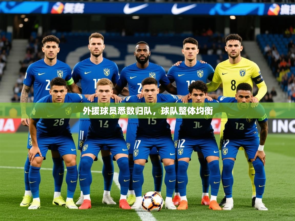 2026 百家乐模拟器外援球员悉数归队，球队整体均衡  第1张