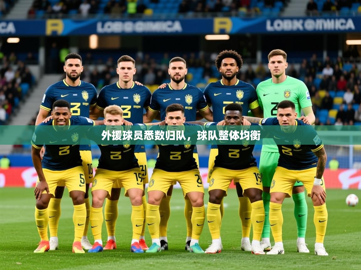 2026 百家乐模拟器外援球员悉数归队，球队整体均衡  第2张