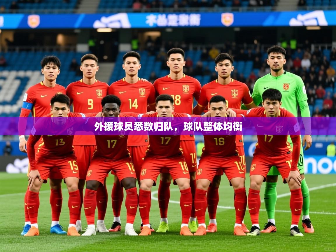 2026 百家乐模拟器外援球员悉数归队，球队整体均衡  第4张