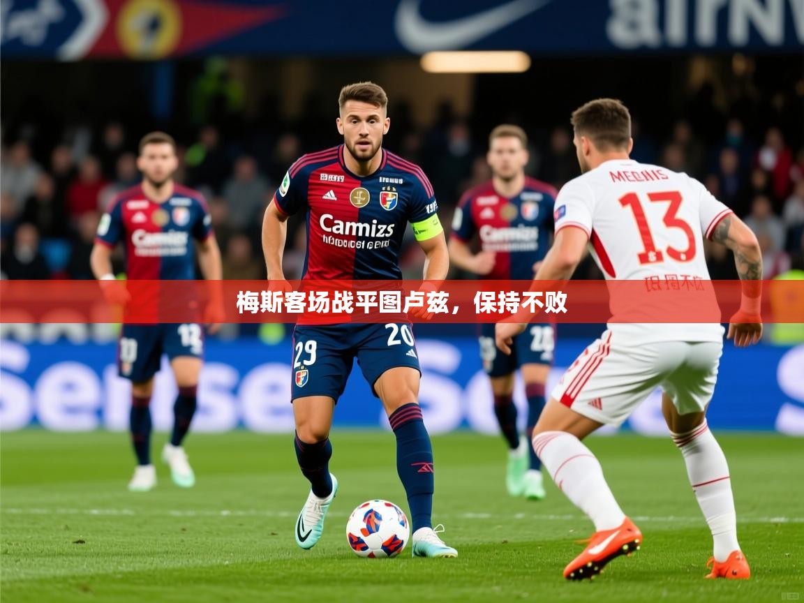 2026 百家乐规则梅斯客场战平图卢兹,保持不败 第3张