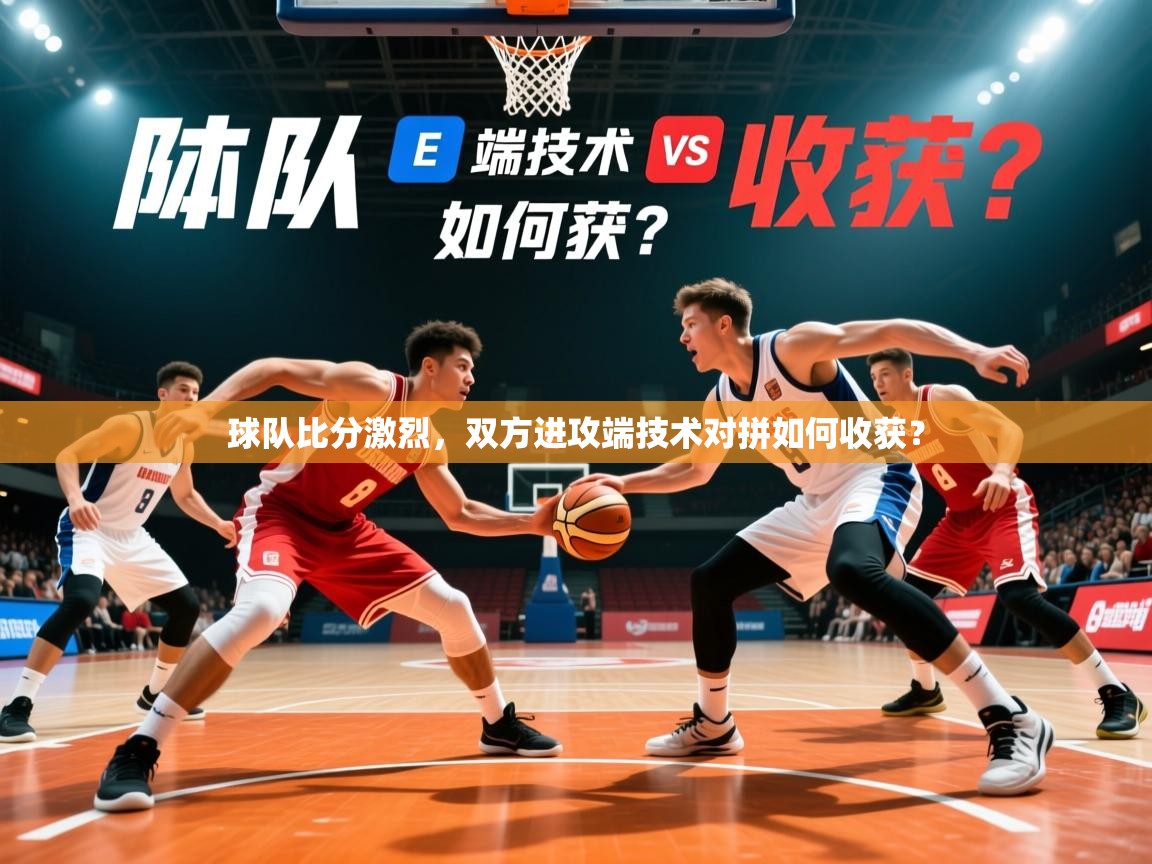 2026 百家乐模拟器球队比分激烈，双方进攻端技术对拼如何收获？  第2张