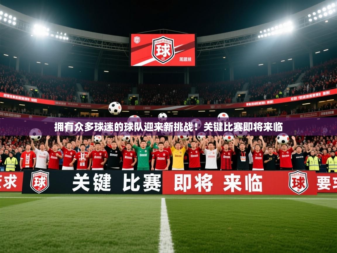 2026 百家乐玩法拥有众多球迷的球队迎来新挑战！关键比赛即将来临  第1张
