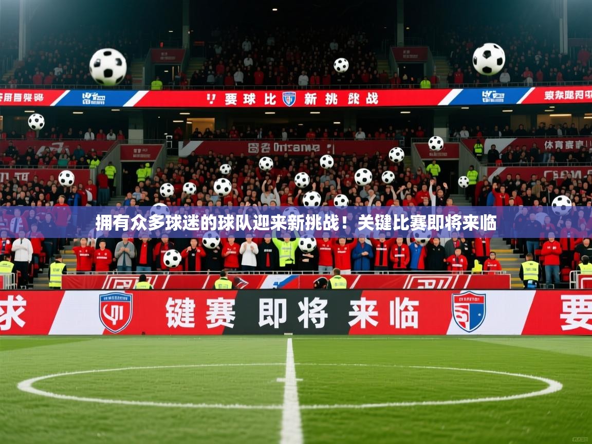 2026 百家乐玩法拥有众多球迷的球队迎来新挑战！关键比赛即将来临  第3张