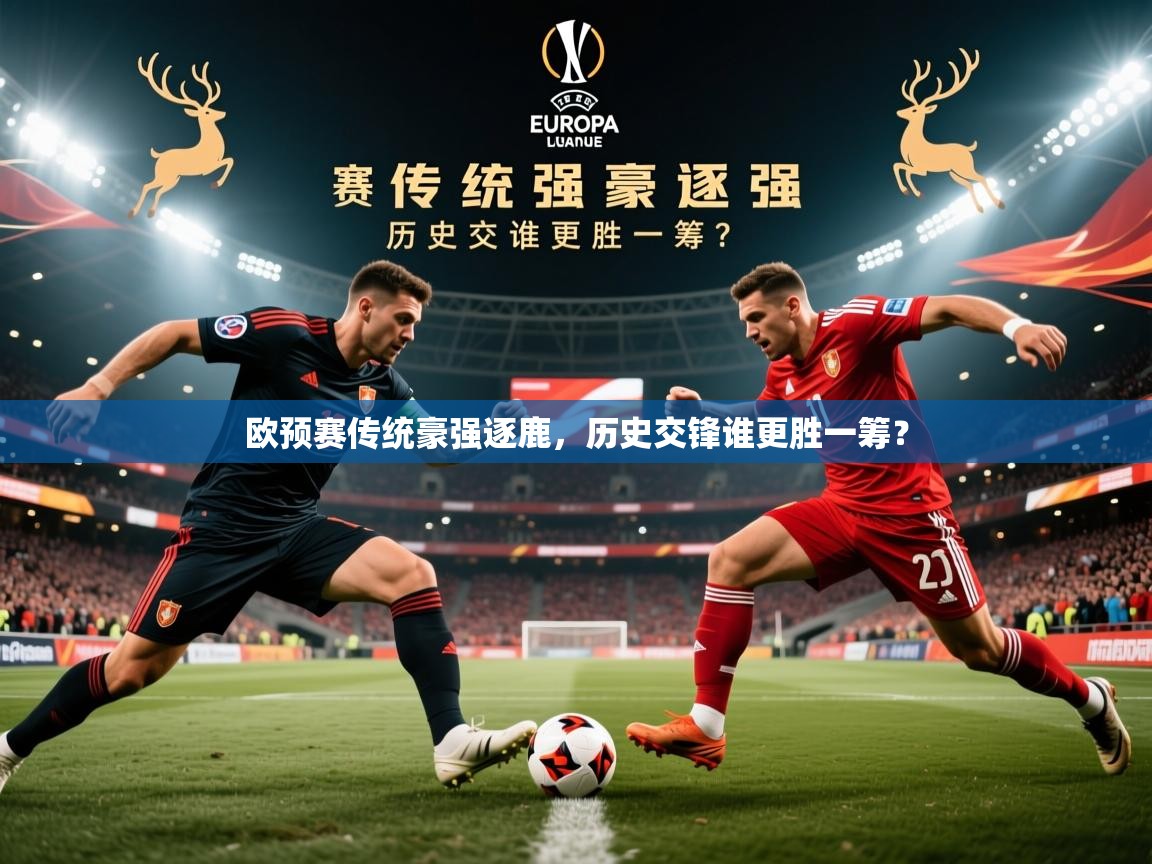 2026 百家乐玩法欧预赛传统豪强逐鹿，历史交锋谁更胜一筹？  第4张