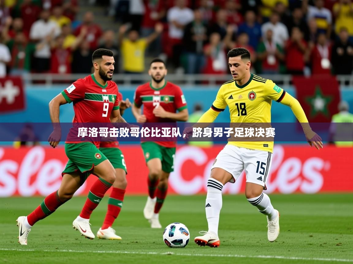 2026 百家乐网站摩洛哥击败哥伦比亚队，跻身男子足球决赛  第1张