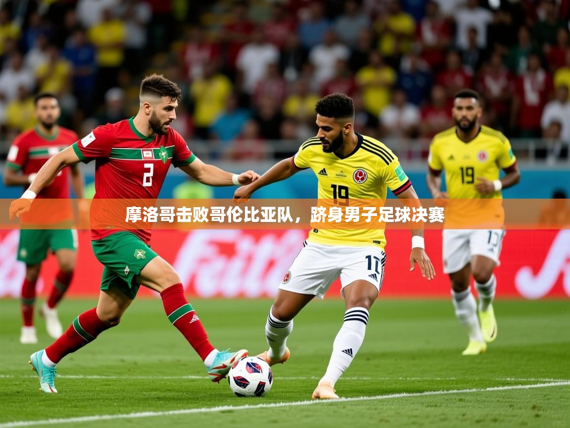2026 百家乐网站摩洛哥击败哥伦比亚队，跻身男子足球决赛  第3张