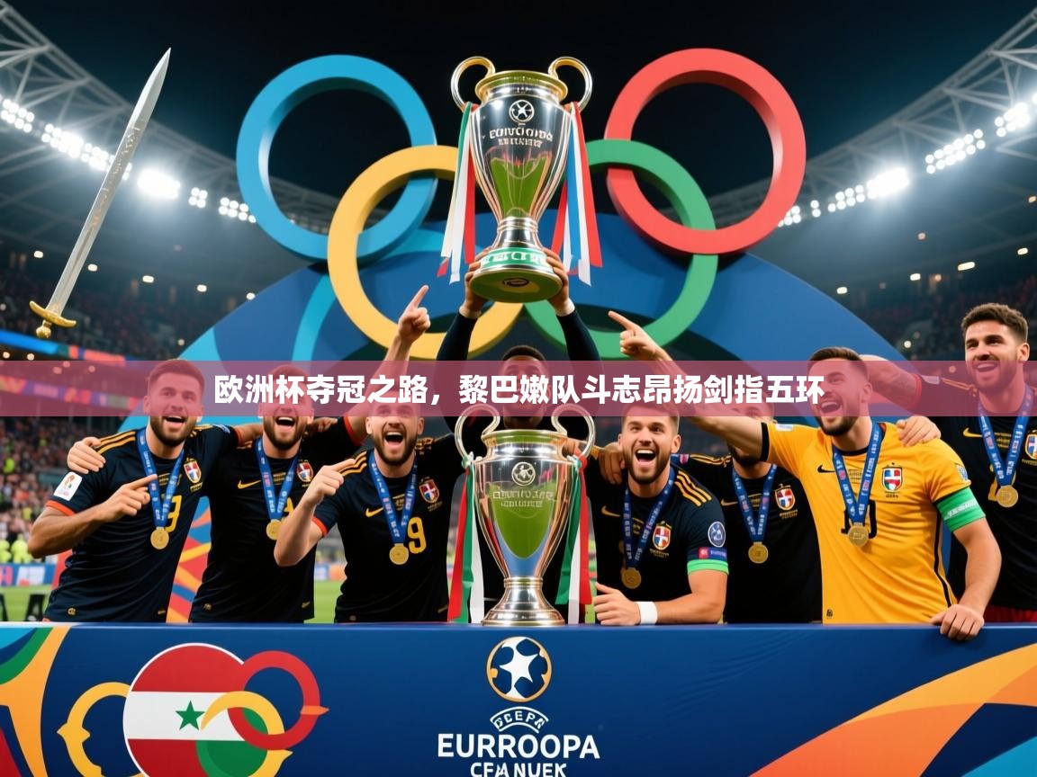 2026 百家乐网站欧洲杯夺冠之路，黎巴嫩队斗志昂扬剑指五环  第1张