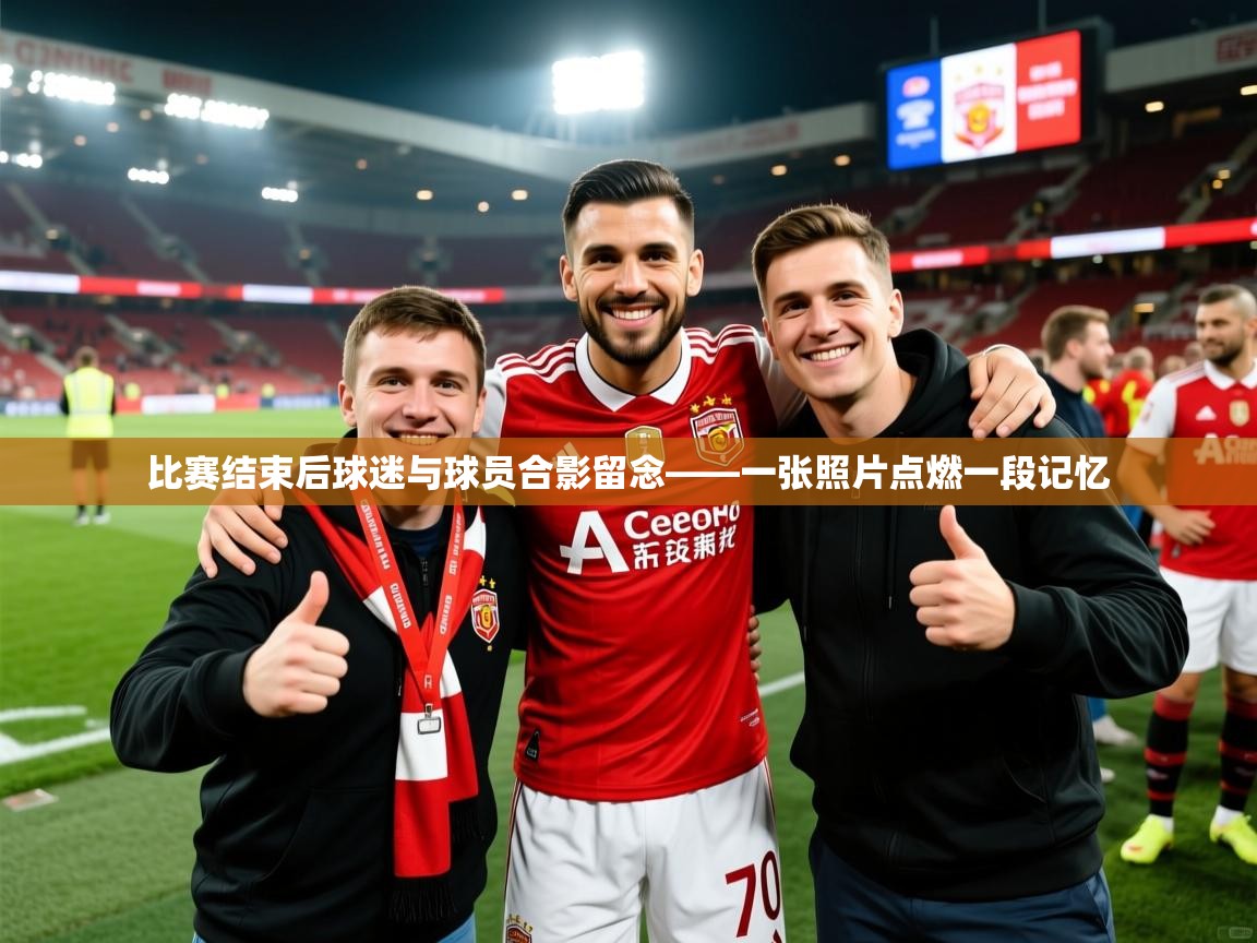 2026 百家乐模拟器比赛结束后球迷与球员合影留念——一张照片点燃一段记忆 第4张