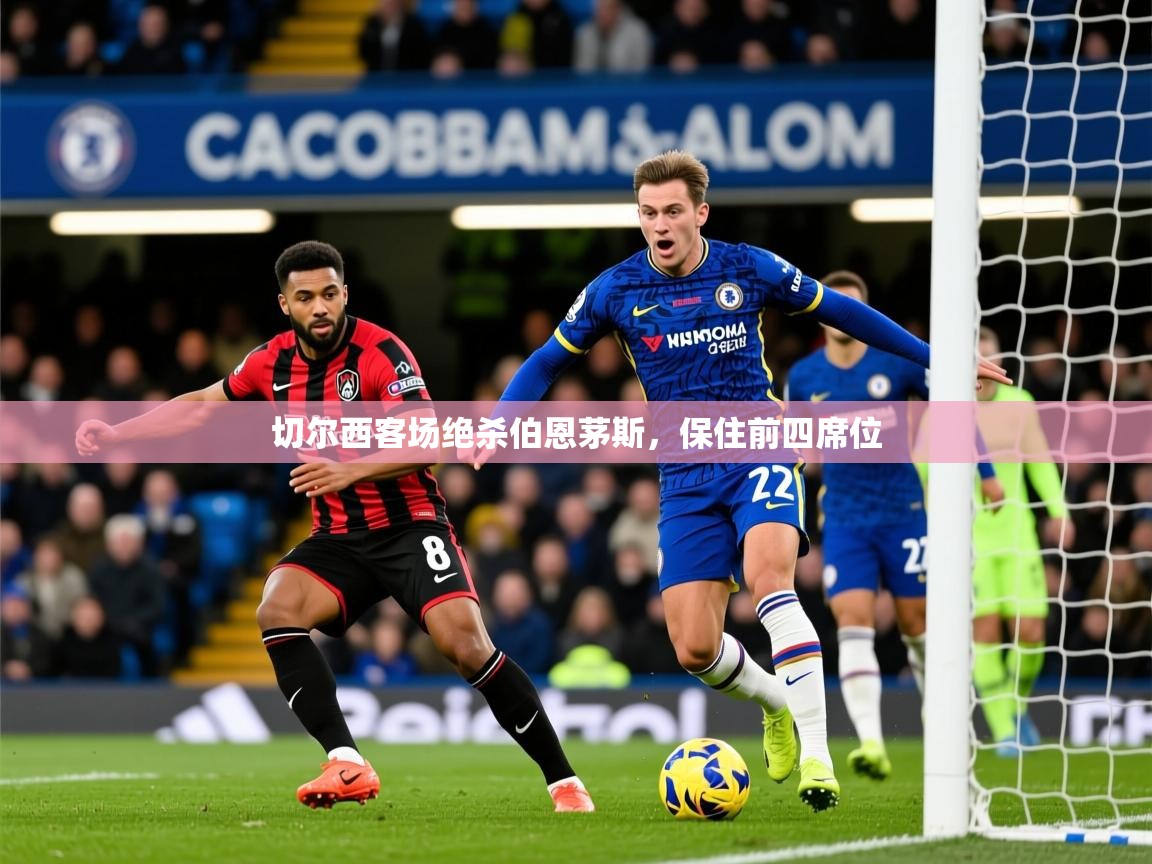 2026 百家乐怎么玩切尔西客场绝杀伯恩茅斯，保住前四席位  第1张