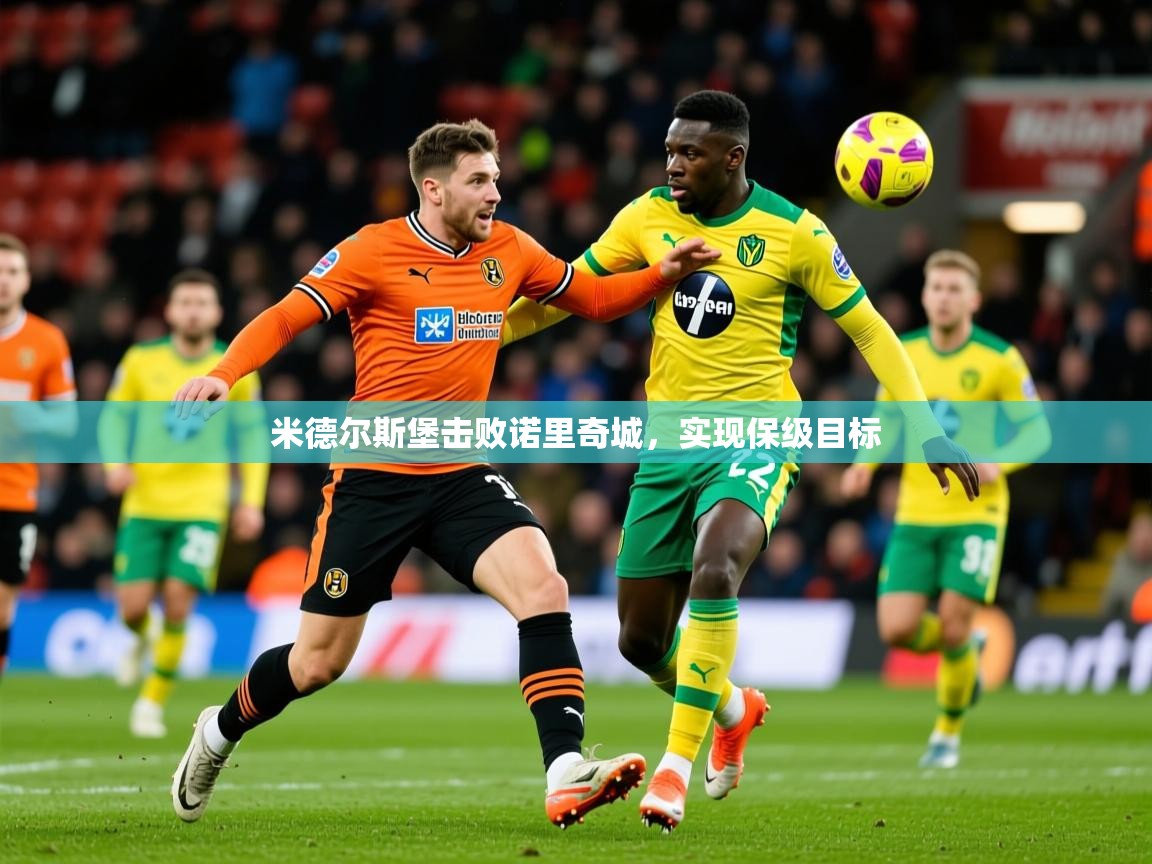 2026 百家乐路单米德尔斯堡击败诺里奇城，实现保级目标  第3张