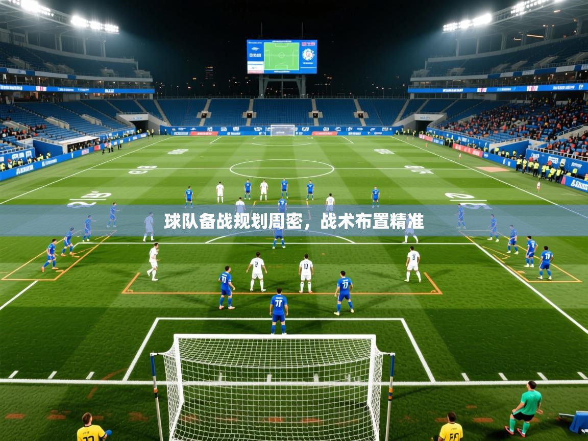 2026 百家乐规则球队备战规划周密,战术布置精准 第1张