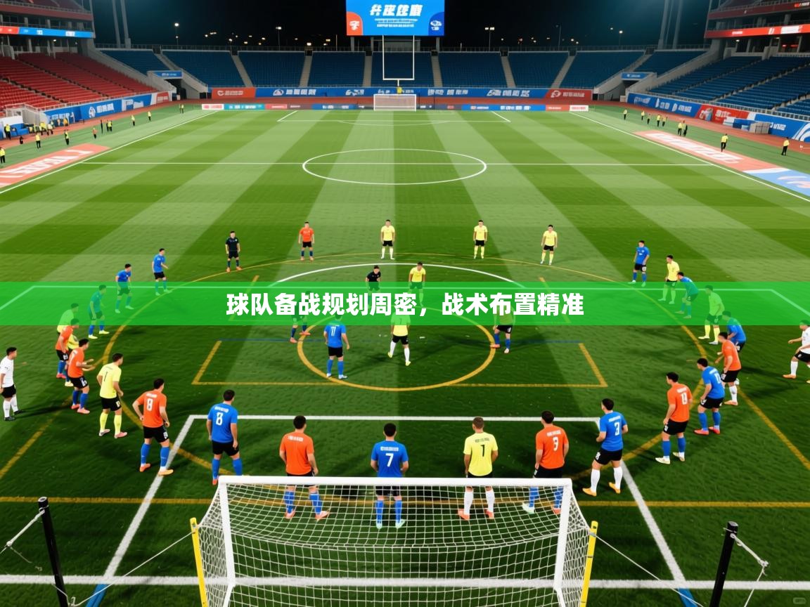 2026 百家乐规则球队备战规划周密,战术布置精准 第3张