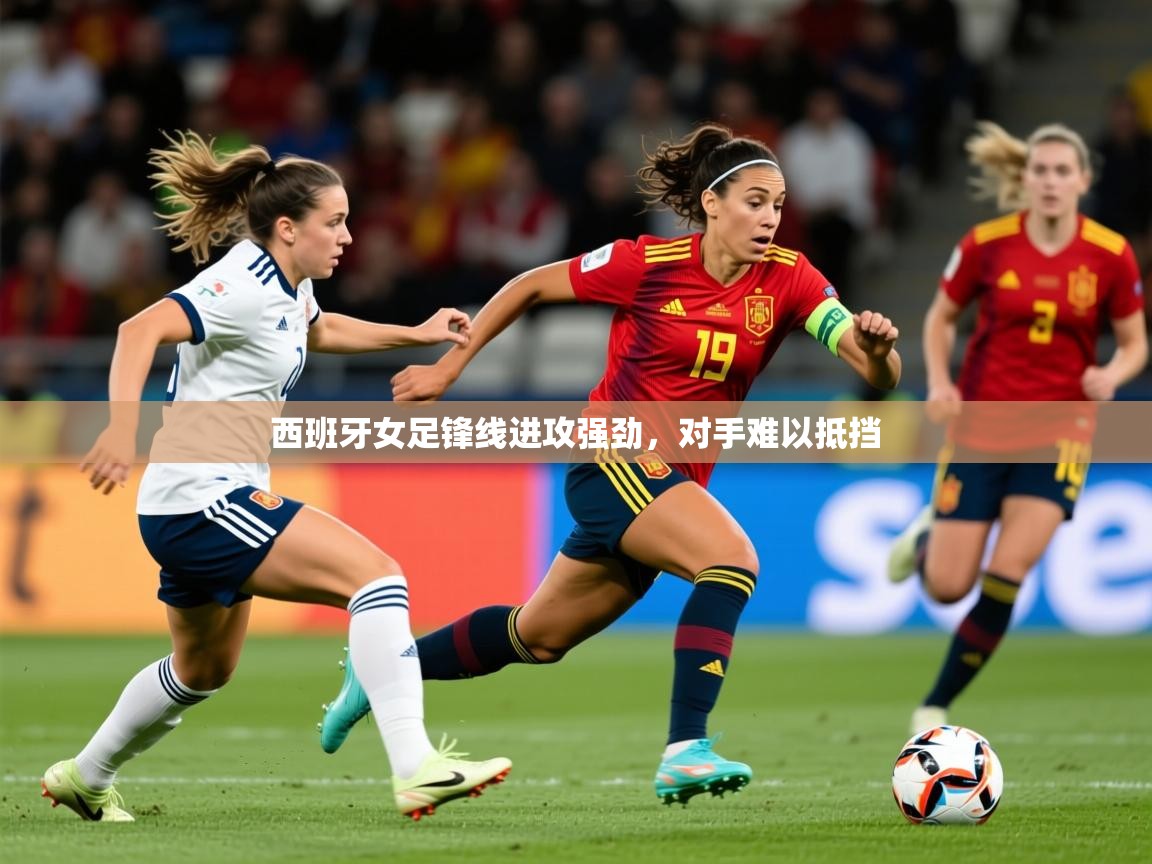2026 百家乐怎么玩西班牙女足锋线进攻强劲，对手难以抵挡  第3张